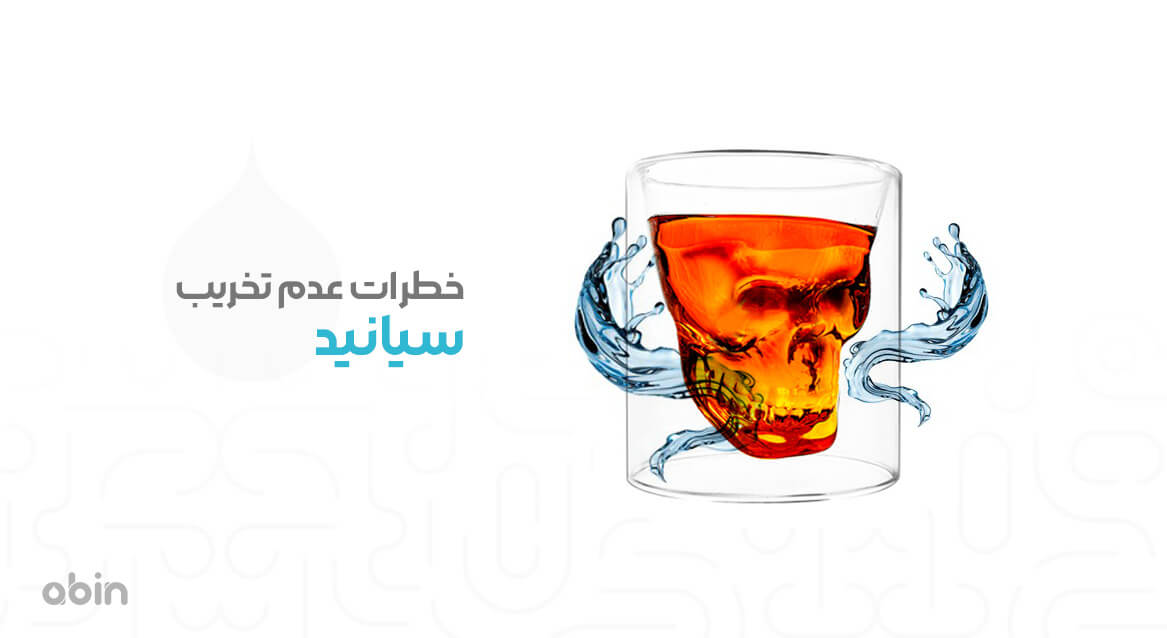 خطرات عدم تخریب سیانید